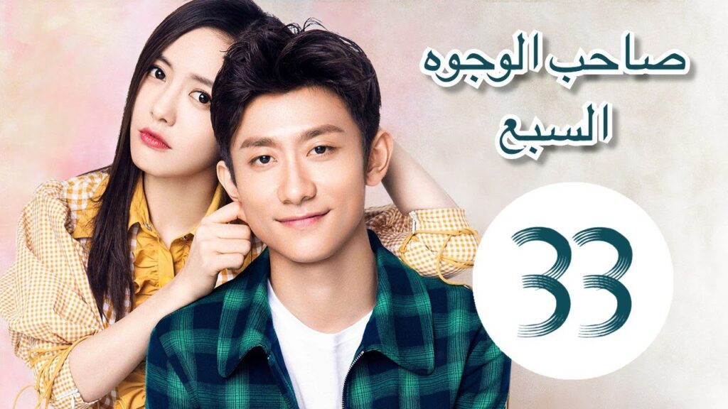"المسلسل الصيني "صاحب الوجوه السبع" "A Seven faced Man" مترجم عربي الحلقة 33