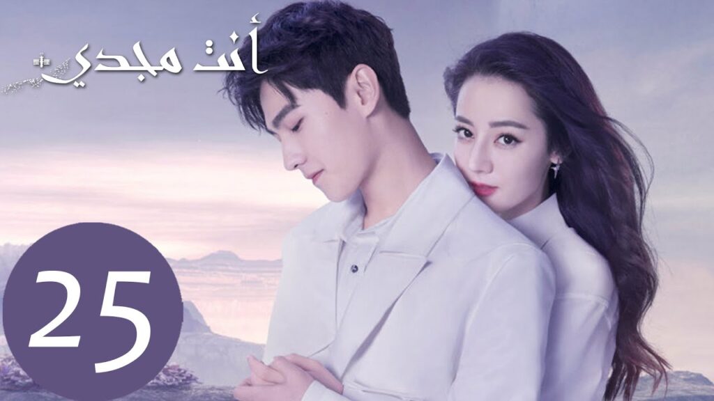 المسلسل الصيني أنت مجدي "You Are My Glory"  الحلقة 25