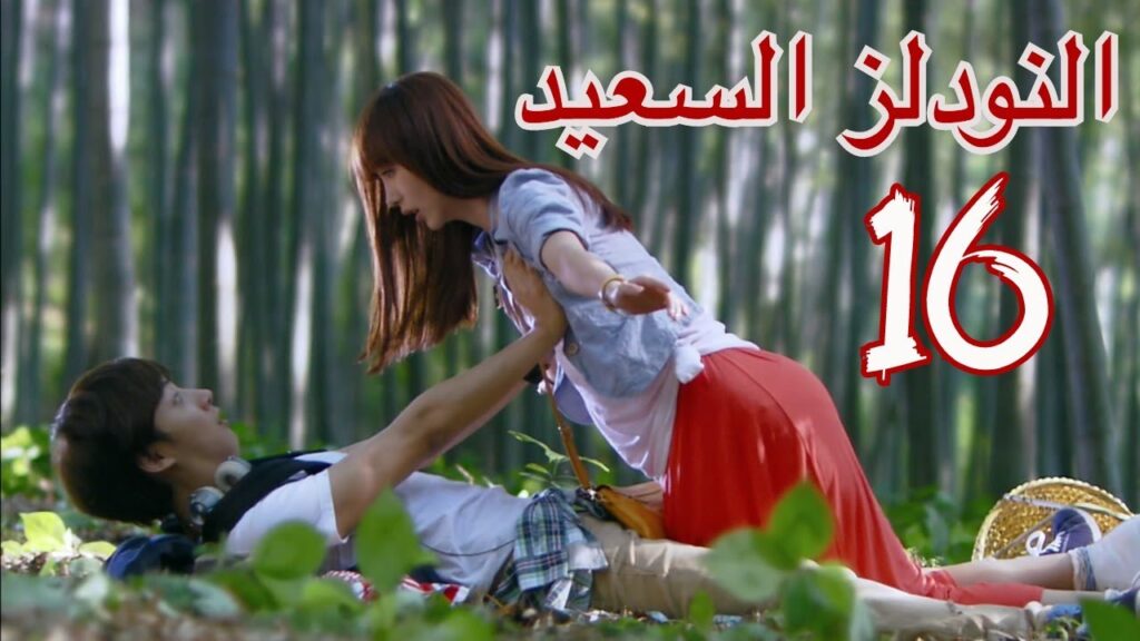 "المسلسل الصيني "النودلز السعيد" "Happy Noodle" مترجم عربي الحلقة 16