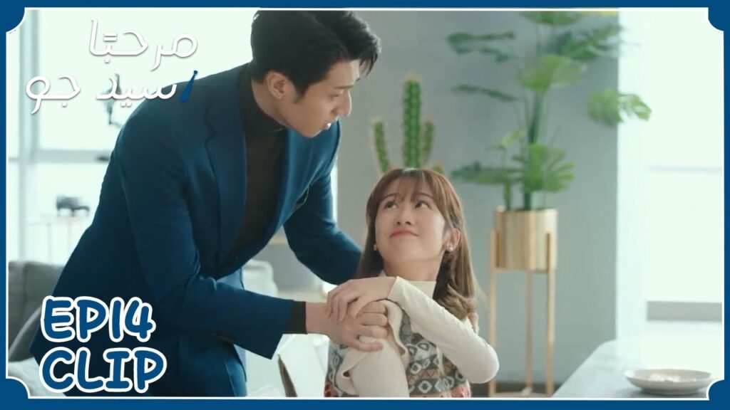 كيف تتخلص من طعام لا تريد تناوله؟ | مسلسل "مرحبًا سيد جو" | WeTV