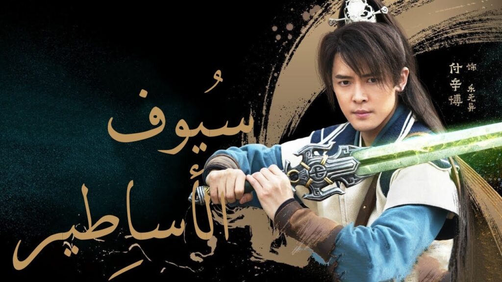 الإعلان 3 من مسلسل الفنتازيا "سيوف الأساطير"| Swords of Legends مترجم عربي يعرض ليلة نهاية السنة