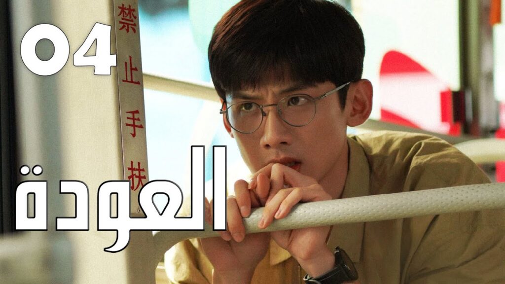 الحلقة 04 من الدراما الرائعة ( العودة | Reset )