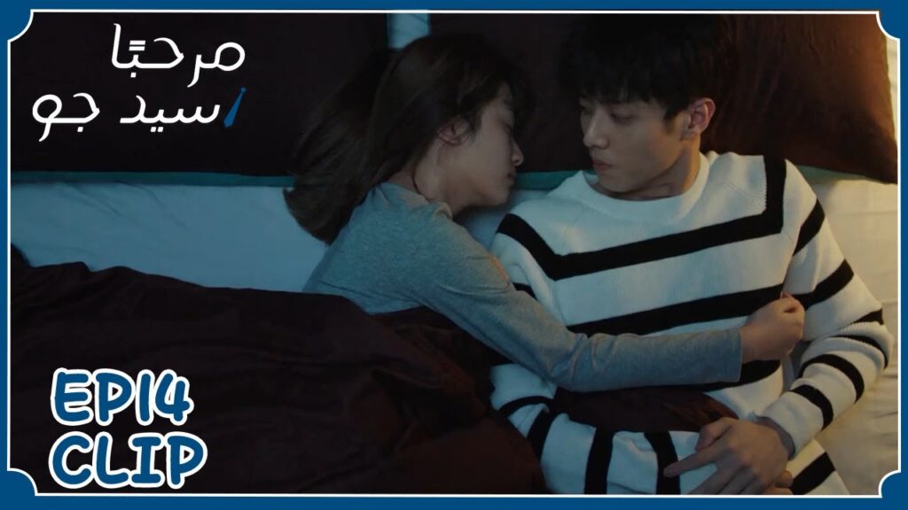 كان قرارًا سيئًا أن ينام بجوارها | مسلسل "مرحبًا سيد جو" | WeTV