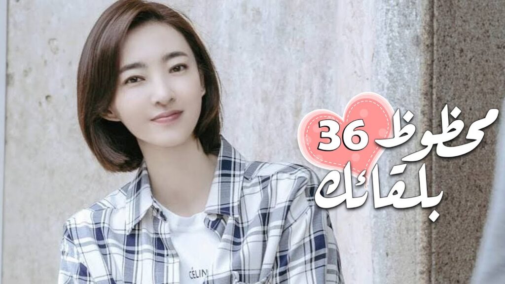 الحلقة 36 من الدراما الرومانسية ( محظـوظ بلقائـك | Lucky With You ) ❤️