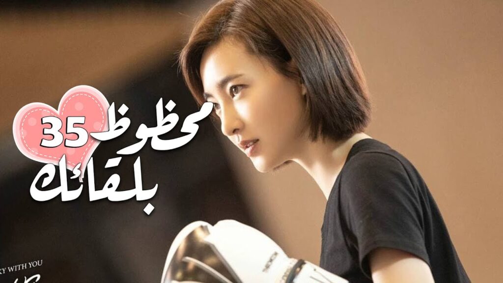 الحلقة 35 من الدراما الرومانسية ( محظـوظ بلقائـك | Lucky With You ) ❤️