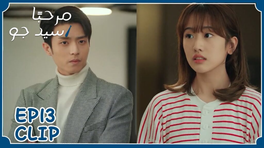 والدته تتأكد إن كان يعاملها جيدًا أم لا | مسلسل "مرحبًا سيد جو" | WeTV