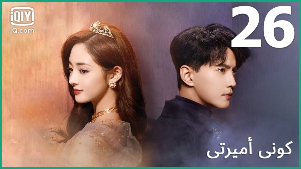 👸🏼 لم يفت الأوان | كوني أميرتي Be My Princess | الحلقة 26 | iQiyi Arabic 👸🏼 لم يفت الأوان | كوني أميرتي Be My Princess | الحلقة 26 | iQiyi Arabic