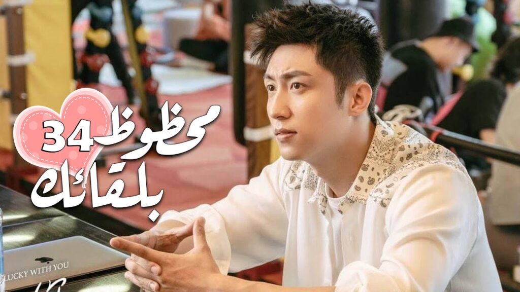 الحلقة 34 من الدراما الرومانسية ( محظـوظ بلقائـك | Lucky With You ) ❤️ الحلقة 34 من الدراما الرومانسية ( محظـوظ بلقائـك | Lucky With You ) ❤️