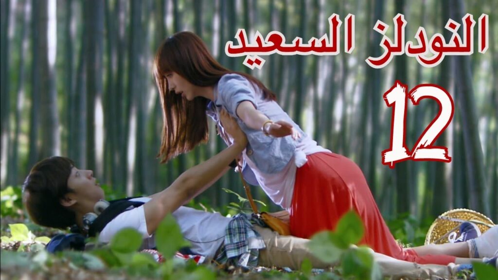 "المسلسل الصيني "النودلز السعيد" "Happy Noodle" مترجم عربي الحلقة 12