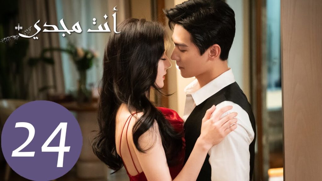 المسلسل الصيني أنت مجدي "You Are My Glory"  الحلقة 24