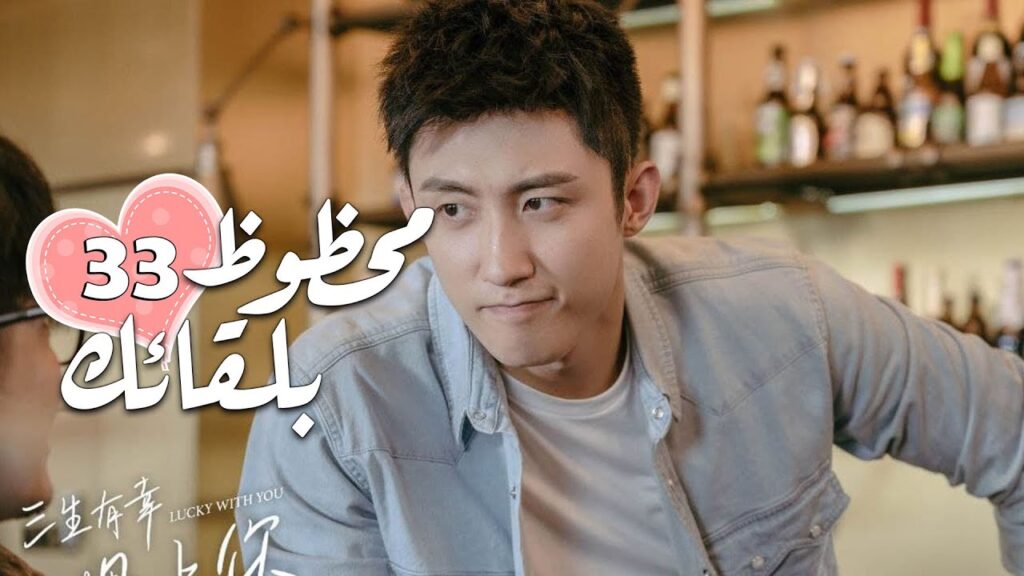 الحلقة 33 من الدراما الرومانسية ( محظـوظ بلقائـك | Lucky With You ) ❤️