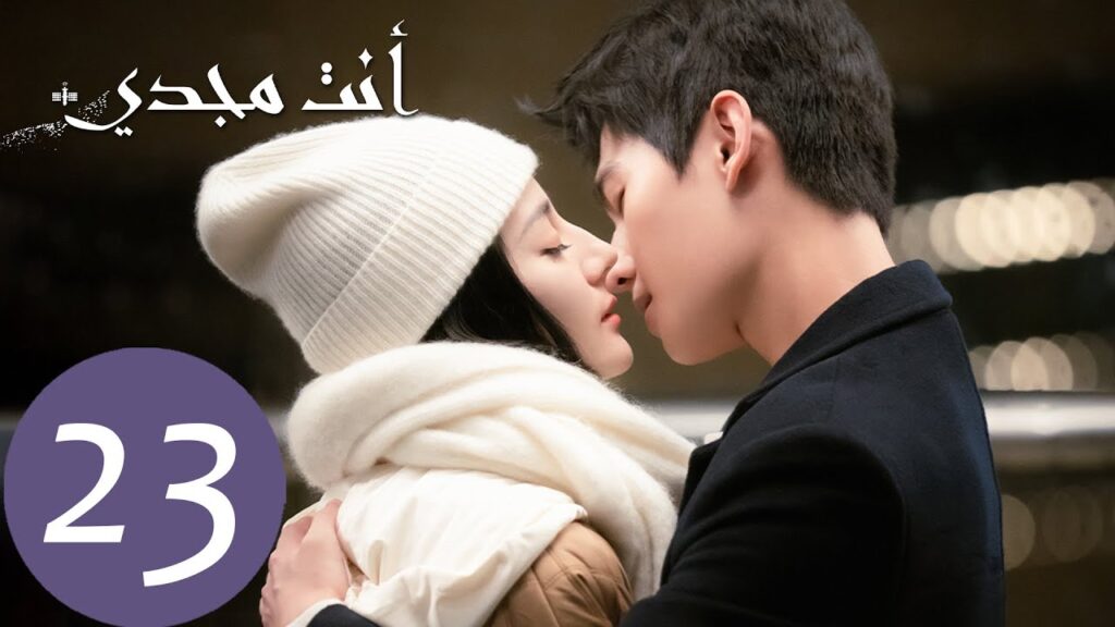 المسلسل الصيني أنت مجدي "You Are My Glory"  الحلقة 23
