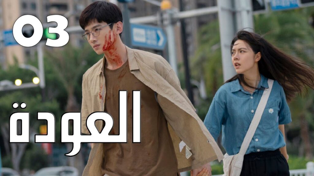 الحلقة 03 من الدراما الرائعة ( العودة | Reset )