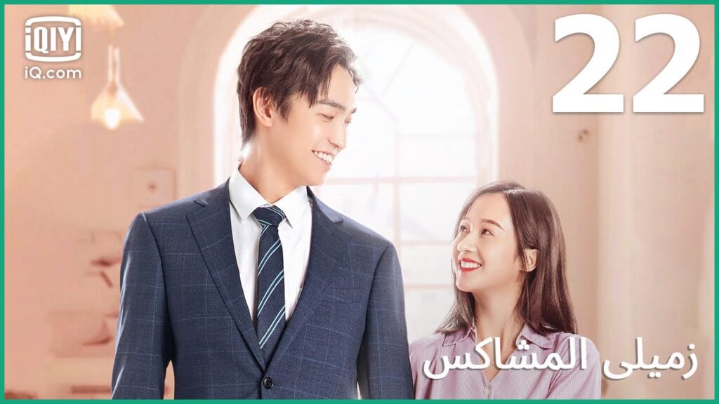 | زميلي المشاكس      My Sassy Deskmate | الحلقة 22 | iQiyi Arabic