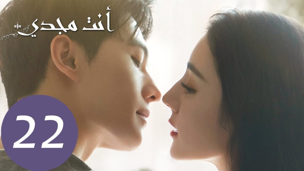 المسلسل الصيني أنت مجدي "You Are My Glory"  الحلقة 22