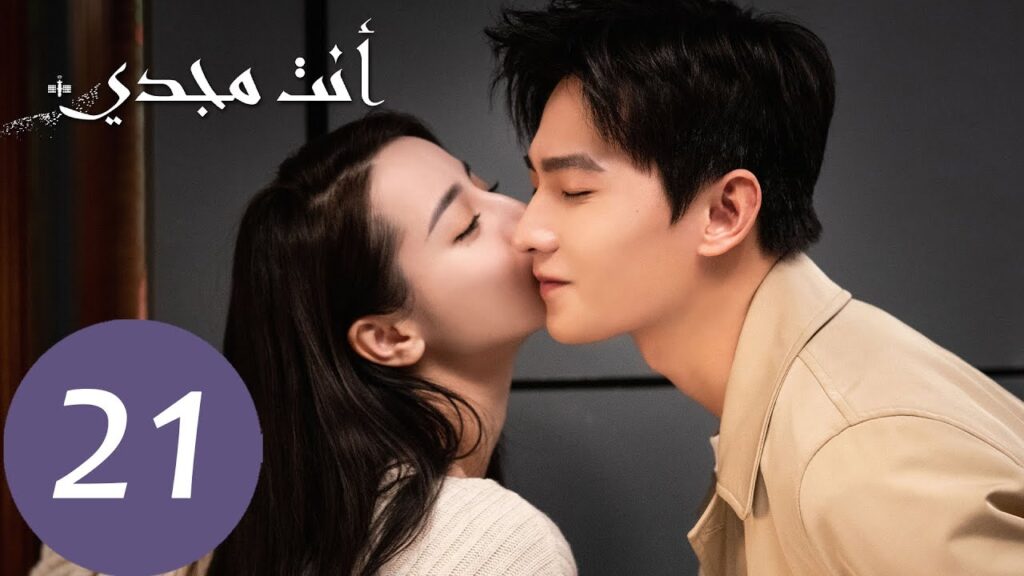المسلسل الصيني أنت مجدي "You Are My Glory"  الحلقة 21
