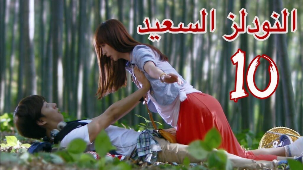 "المسلسل الصيني "النودلز السعيد" "Happy Noodle" مترجم عربي الحلقة 10