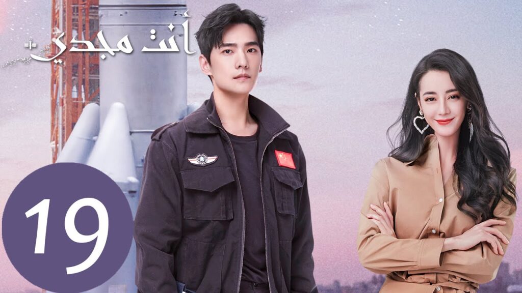 المسلسل الصيني أنت مجدي “You Are My Glory” الحلقة 19 المسلسل الصيني أنت مجدي "You Are My Glory" الحلقة 19