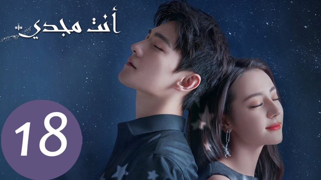 المسلسل الصيني أنت مجدي "You Are My Glory"  الحلقة 18