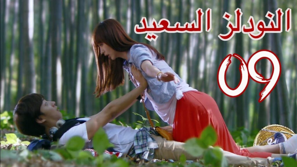 "المسلسل الصيني "النودلز السعيد" "Happy Noodle" مترجم عربي الحلقة 9