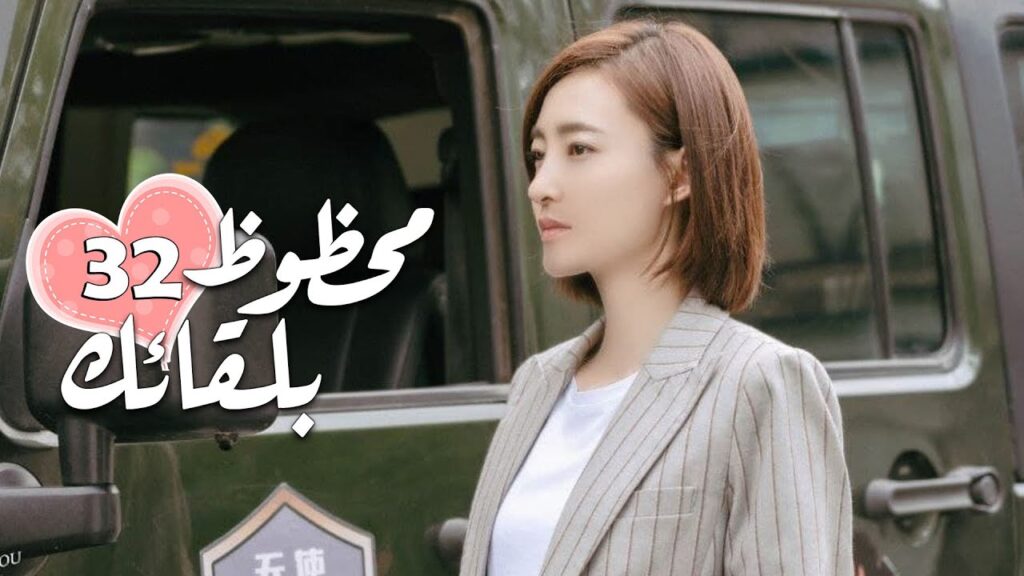 الحلقة 32 من الدراما الرومانسية ( محظـوظ بلقائـك | Lucky With You ) ❤️ الحلقة 32 من الدراما الرومانسية ( محظـوظ بلقائـك | Lucky With You ) ❤️