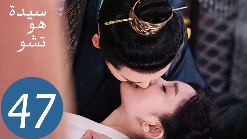 المسلسل الصيني سيدة هو تشو "Novoland Pearl Eclipse"  الحلقة 47