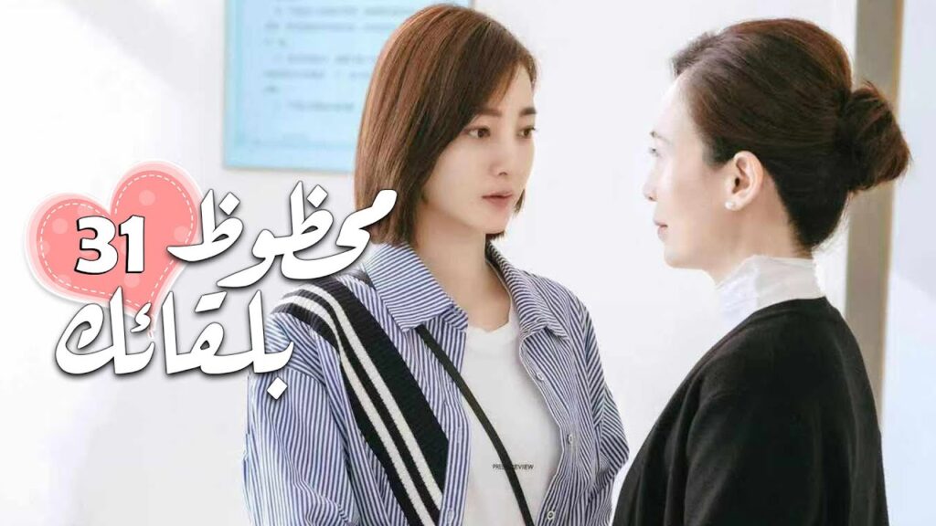 الحلقة 31 من الدراما الرومانسية ( محظـوظ بلقائـك | Lucky With You ) ❤️