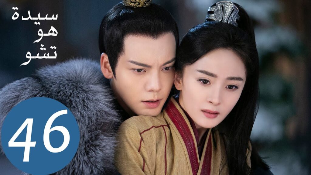 المسلسل الصيني سيدة هو تشو "Novoland Pearl Eclipse"  الحلقة 46