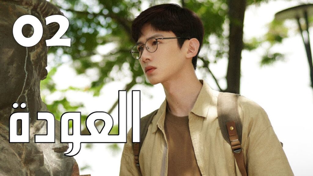 الحلقة 02 من الدراما الرائعة ( العودة | Reset )