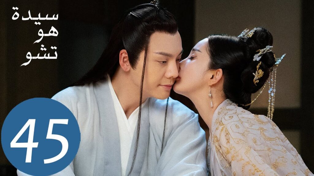 المسلسل الصيني سيدة هو تشو "Novoland Pearl Eclipse"  الحلقة 45