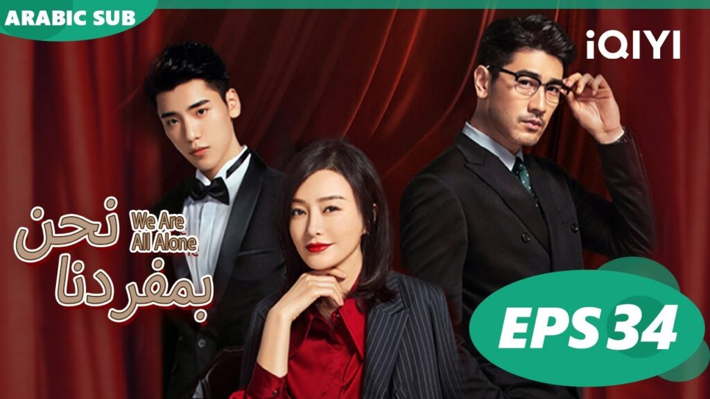 | نحن بمفردنا We Are All Alone | الحلقة 34 | iQiyi Arabic | نحن بمفردنا We Are All Alone | الحلقة 34 | iQiyi Arabic