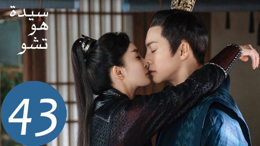 المسلسل الصيني سيدة هو تشو "Novoland Pearl Eclipse"  الحلقة 43