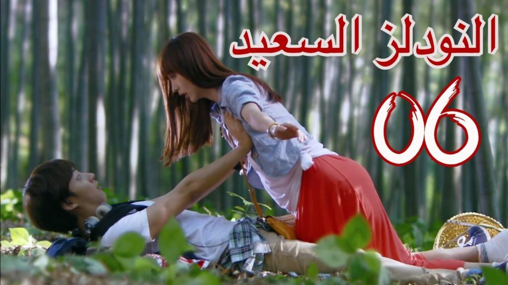 “المسلسل الصيني “النودلز السعيد” “Happy Noodle” مترجم عربي الحلقة 6 "المسلسل الصيني "النودلز السعيد" "Happy Noodle" مترجم عربي الحلقة 6