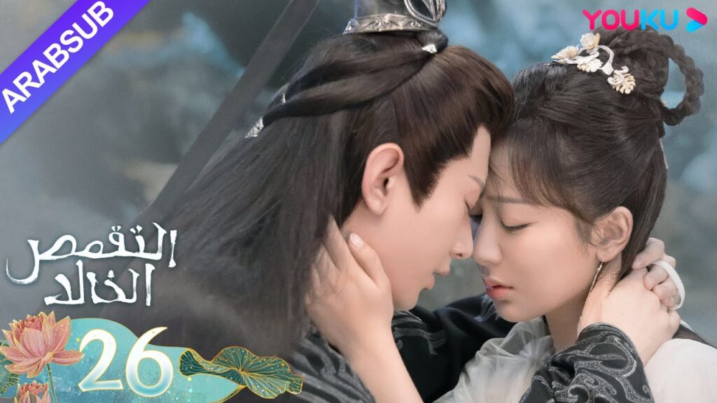 “التقمص الخالد”|الحلقة 26|يانغ تسى/تشنغ يي|مسلسل تاريخي|YOUKU "التقمص الخالد"|الحلقة 26|يانغ تسى/تشنغ يي|مسلسل تاريخي|YOUKU