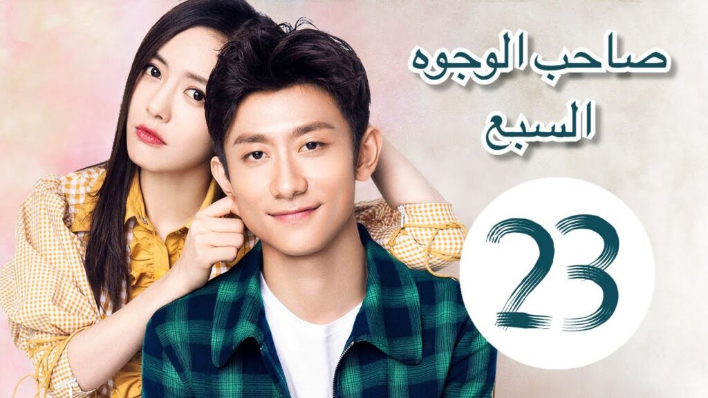 "المسلسل الصيني "صاحب الوجوه السبع" "A Seven faced Man" مترجم عربي الحلقة 23