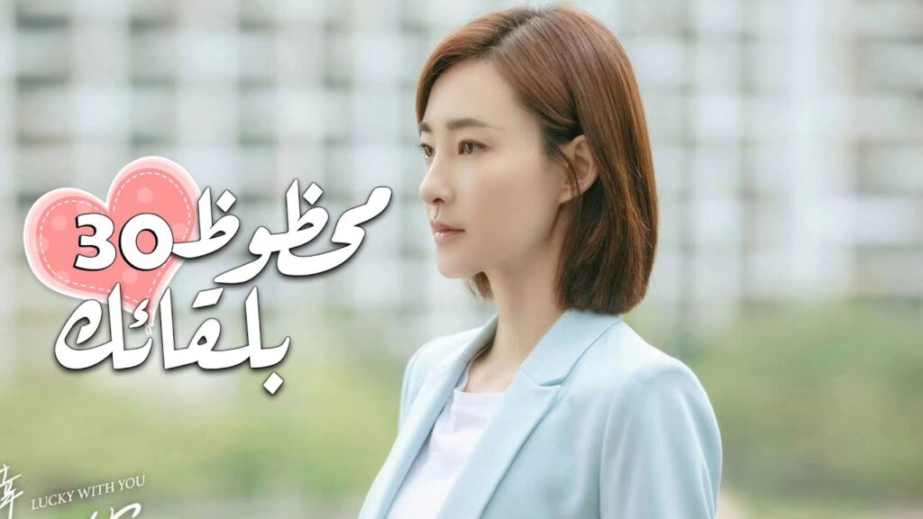 الحلقة 30 من الدراما الرومانسية ( محظـوظ بلقائـك | Lucky With You ) ❤️