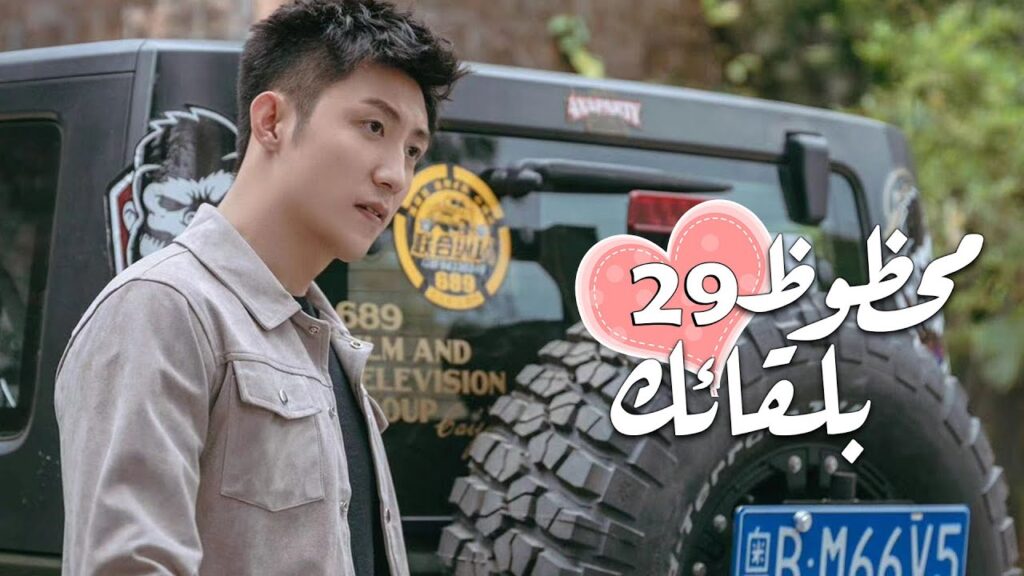الحلقة 29 من الدراما الرومانسية ( محظـوظ بلقائـك | Lucky With You ) ❤️