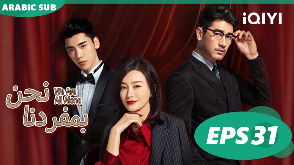 | نحن بمفردنا We Are All Alone | الحلقة 31 | iQiyi Arabic | نحن بمفردنا We Are All Alone | الحلقة 31 | iQiyi Arabic