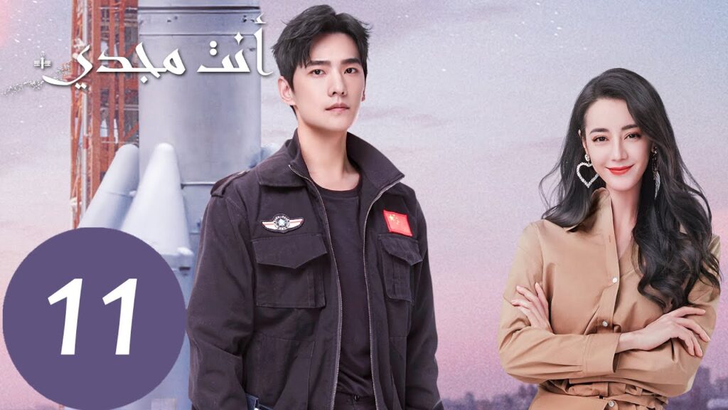المسلسل الصيني أنت مجدي “You Are My Glory” الحلقة 11 المسلسل الصيني أنت مجدي "You Are My Glory" الحلقة 11