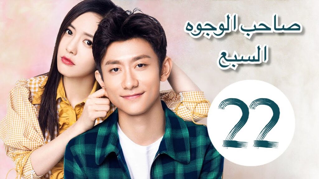 "المسلسل الصيني "صاحب الوجوه السبع" "A Seven faced Man" مترجم عربي الحلقة 22