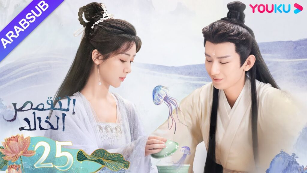 "التقمص الخالد"｜الحلقة 25｜يانغ تسى/تشنغ يي｜مسلسل تاريخي｜YOUKU