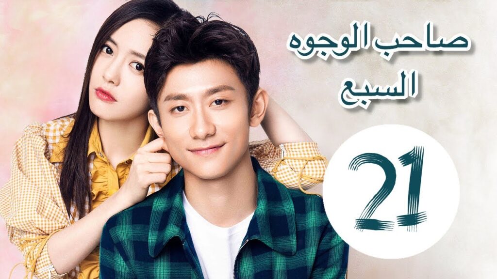 "المسلسل الصيني "صاحب الوجوه السبع" "A Seven faced Man" مترجم عربي الحلقة 21