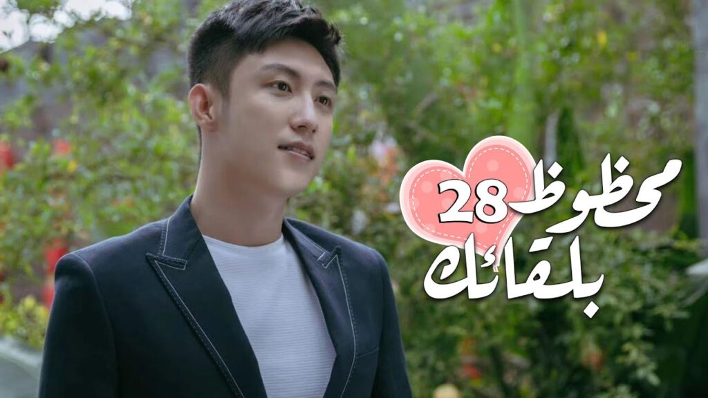 الحلقة 28 من الدراما الرومانسية ( محظـوظ بلقائـك | Lucky With You ) ❤️