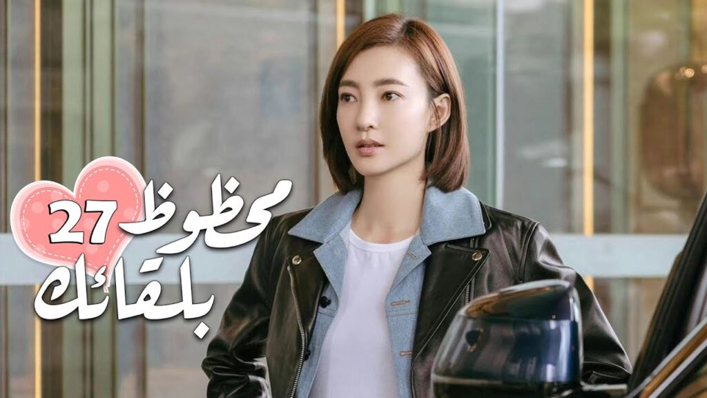 الحلقة 27 من الدراما الرومانسية ( محظـوظ بلقائـك | Lucky With You ) ❤️