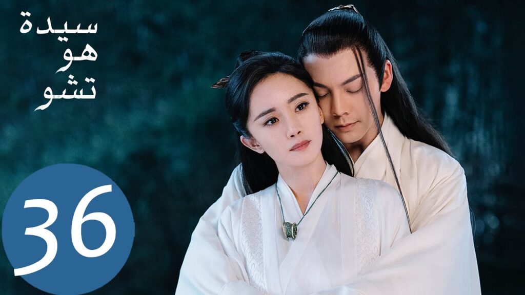 المسلسل الصيني سيدة هو تشو "Novoland Pearl Eclipse"  الحلقة 36