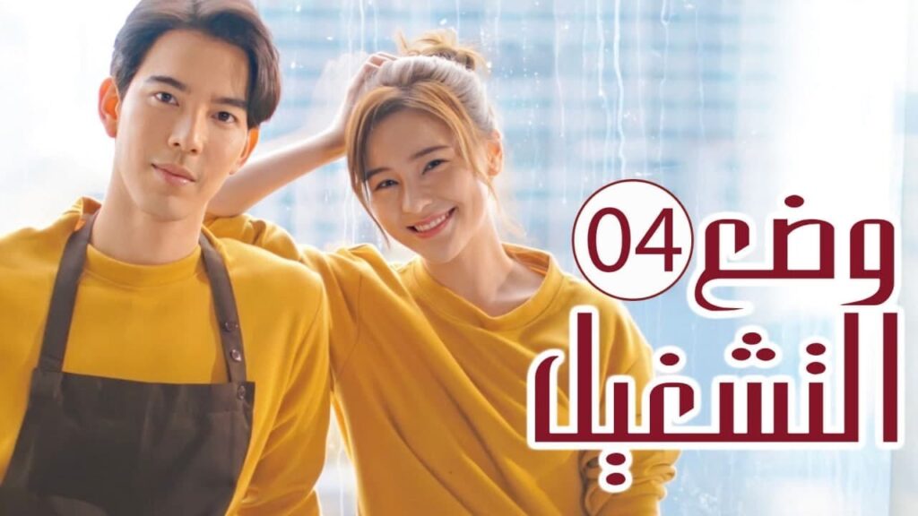 الحلقة 04 من المسلسل الرومانسي ( وضع التشغيل | Switch On )  💙