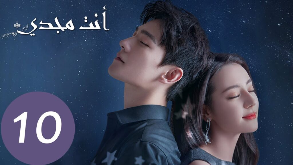 المسلسل الصيني أنت مجدي "You Are My Glory"  الحلقة 10