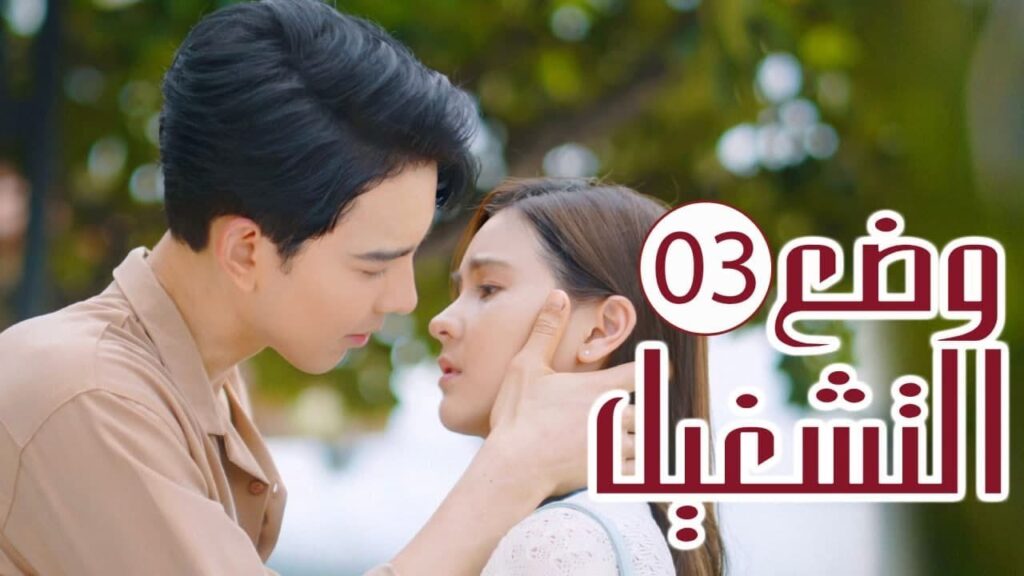 الحلقة 03 من المسلسل الرومانسي ( وضع التشغيل | Switch On )  💙