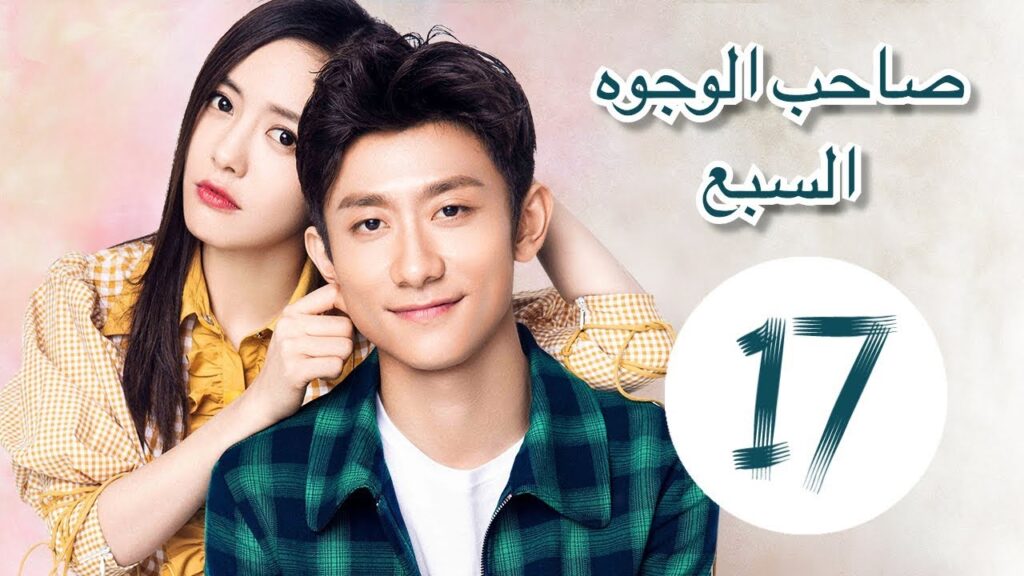 "المسلسل الصيني "صاحب الوجوه السبع" "A Seven faced Man" مترجم عربي الحلقة 17