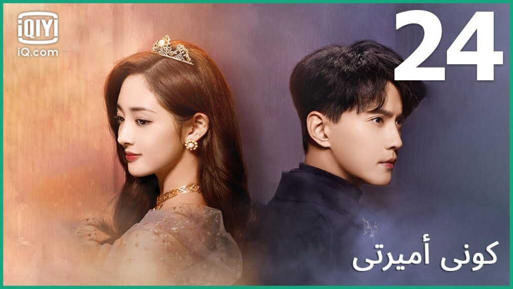 👸🏼المعلم المثالي | كوني أميرتي Be My Princess | الحلقة 24 | iQiyi Arabic 👸🏼المعلم المثالي | كوني أميرتي Be My Princess | الحلقة 24 | iQiyi Arabic